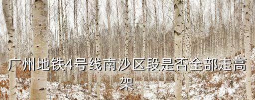 廣州地鐵4號線南沙區段是否全部走高架