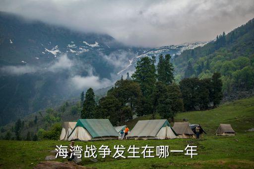 海灣戰(zhàn)爭是哪一年，海灣戰(zhàn)爭發(fā)生在哪一年