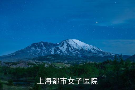 上海市都市醫院的地址，上海市都市婦科醫院位于哪