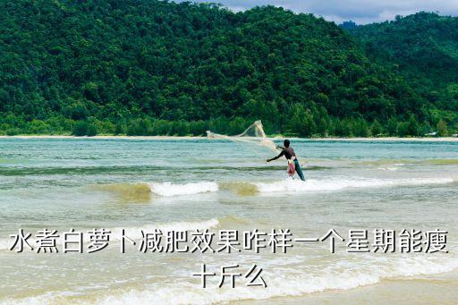 白蘿卜減肥一周瘦10斤，怎樣吃白蘿卜減肥最快