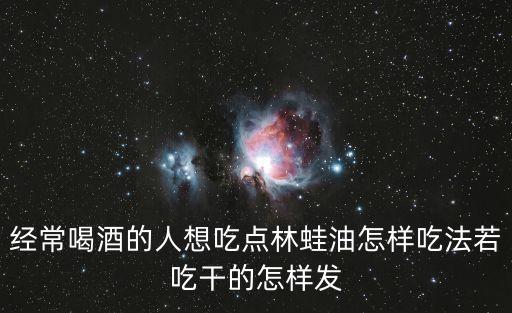 林蛙油怎么吃，林蛙油長毛還能吃嗎 怎么吃
