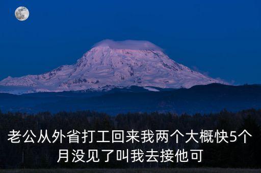 兩個月沒見老公去廣州，我老公去廣州鷺江打工有兩個月了這兩個月他幾乎都是三天就聯