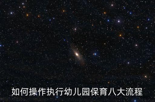 如何操作執(zhí)行幼兒園保育八大流程