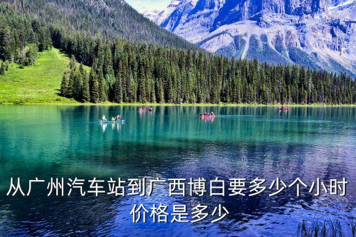 從廣州汽車站到廣西博白要多少個小時 價格是多少