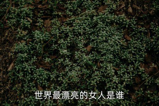 世界最漂亮的女人是誰