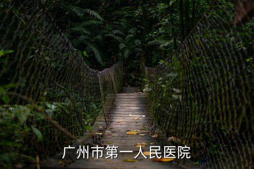 廣州市一人民醫(yī)院預(yù)約疫苗，廣州市第一人民醫(yī)院