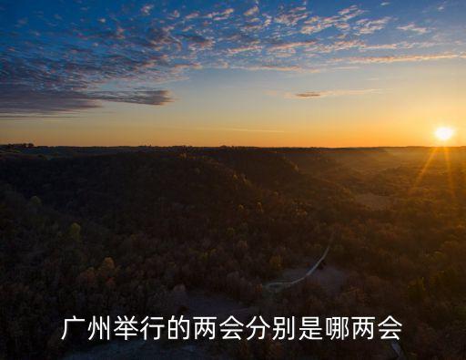 廣州市十一屆十二次全會報告全文，廣州舉行的兩會分別是哪兩會