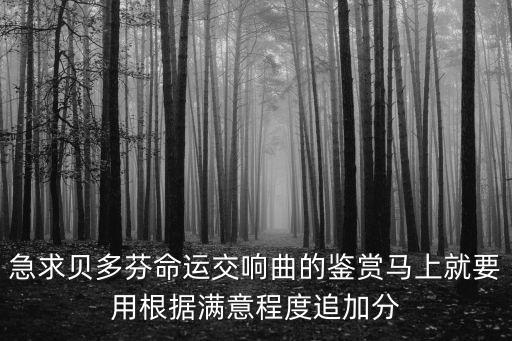 命運交響曲賞析，命運交響曲的作品鑒賞
