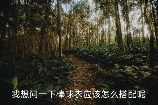 棒球服怎么搭配，我想問一下棒球衣應該怎么搭配呢