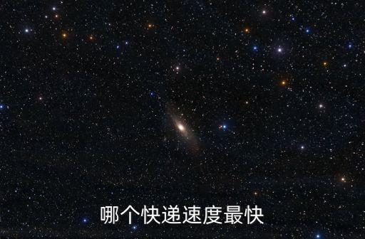 哪個快遞速度最快