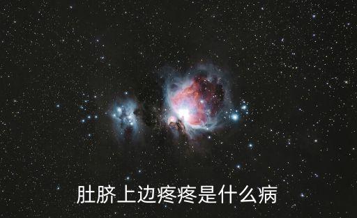 肚臍上面疼怎么回事，肚臍上邊疼疼是什么病
