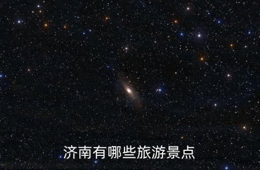 濟南有哪些旅游景點