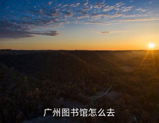 常德北站到廣州圖書館，廣州圖書館怎么去