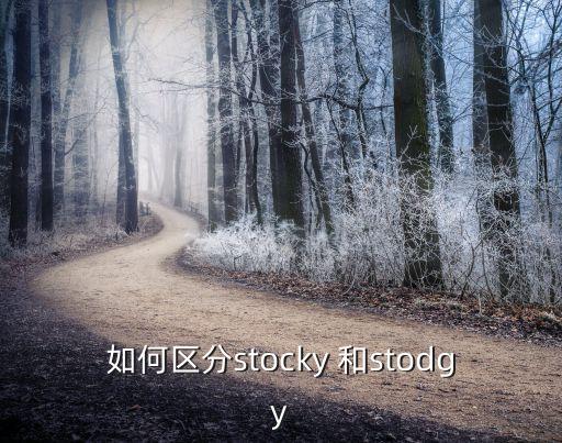 如何區分stocky 和stodgy