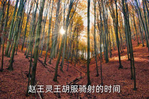 胡服騎射的故事，春秋戰國時期的成語故事