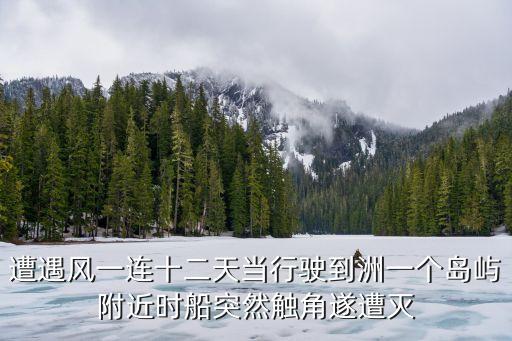 遭遇風一連十二天當行駛到洲一個島嶼附近時船突然觸角遂遭滅