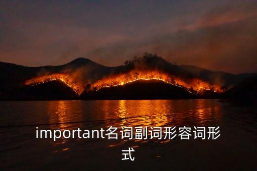 important名詞副詞形容詞形式