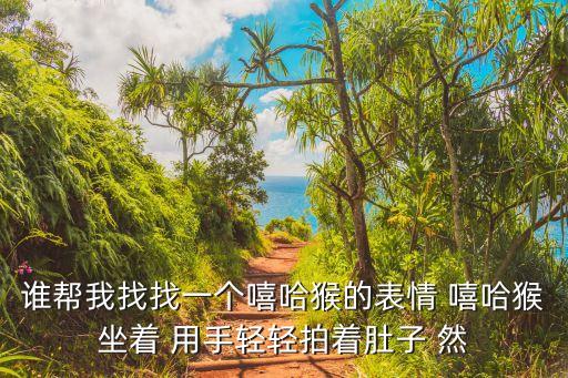 揉肚子表情包，還記得嘛以前我肚子疼的時候你用手輕輕的幫我揉肚子現在我的