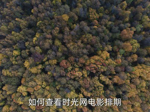 廣州電影排期時光網，怎樣知道廣州電影院播放時間表