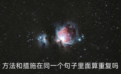 方法和措施在同一個(gè)句子里面算重復(fù)嗎