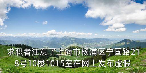 求職者注意了上海市楊浦區(qū)寧國(guó)路218號(hào)10樓1015室在網(wǎng)上發(fā)布虛假