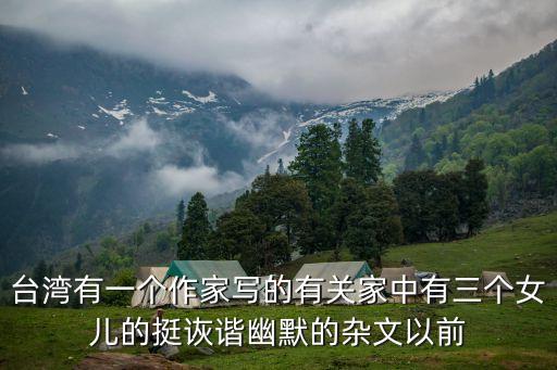 顧平和三個女兒，穿越過來的相府還是別的大官府邸她爹有三個女兒都是當成棋