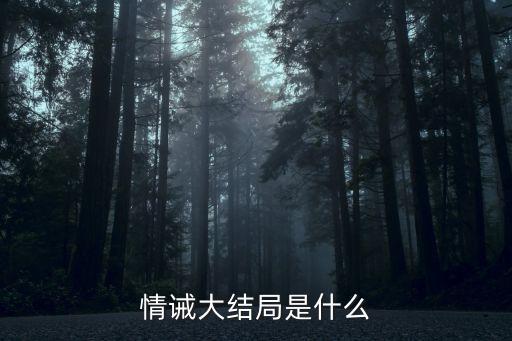 情誡大結局是什么