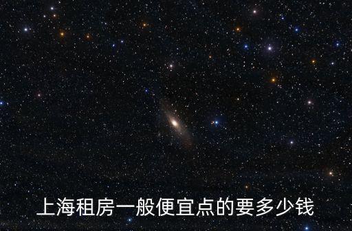 上海市光三村租房，上海租房一般便宜點的要多少錢