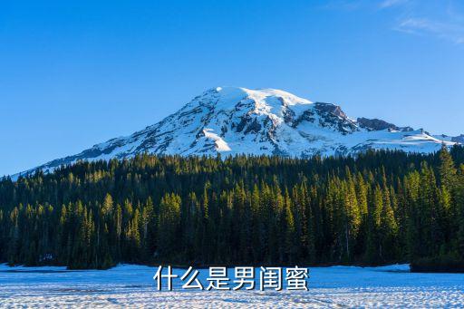 男閨密，什么是男閨蜜