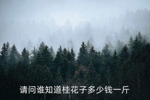 桂花子，請問誰知道桂花子多少錢一斤