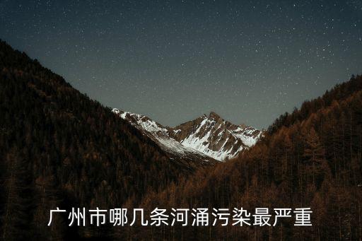 廣州市哪幾條河涌污染最嚴重