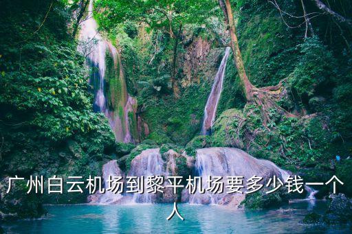 廣州到黎平飛機多少錢，廣州到黎平的飛機票多少錢