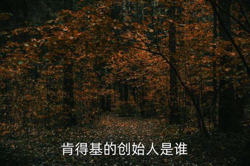 肯德基創始人簡介，肯德基的創辦人是誰