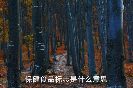 保健食品標志，保健食品標志是什么意思