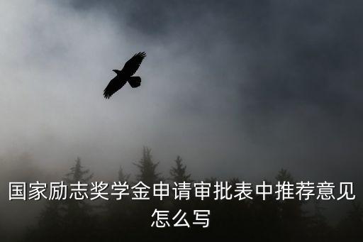 國(guó)家勵(lì)志獎(jiǎng)學(xué)金推薦理由，國(guó)家勵(lì)志獎(jiǎng)學(xué)金申請(qǐng)理由200字