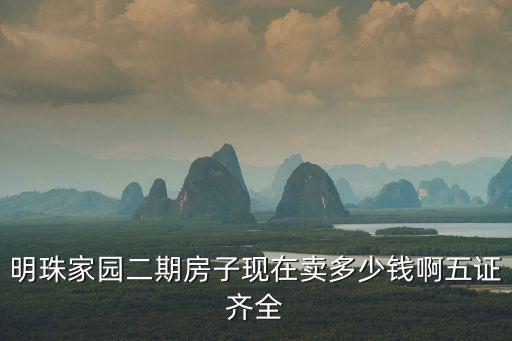 明珠家園二期房子現(xiàn)在賣多少錢啊五證齊全