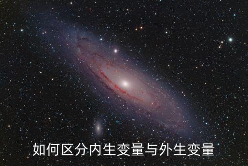 外生，如何區分計量經濟學中的內生變量和外生變量