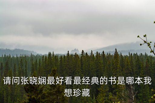 請問張曉嫻最好看最經典的書是哪本我想珍藏