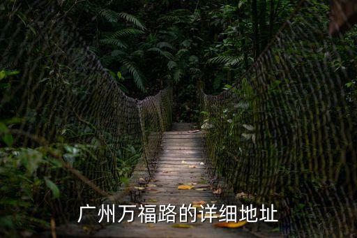 廣州萬福路的詳細地址