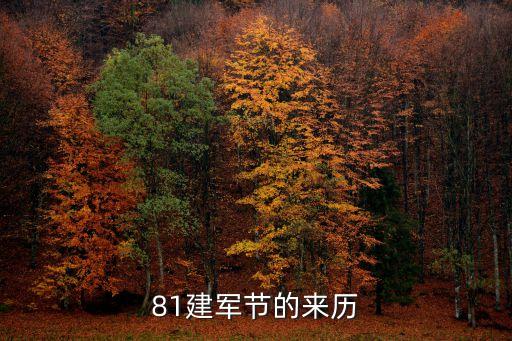 八一建軍，八一建軍節(jié)成立哪一年