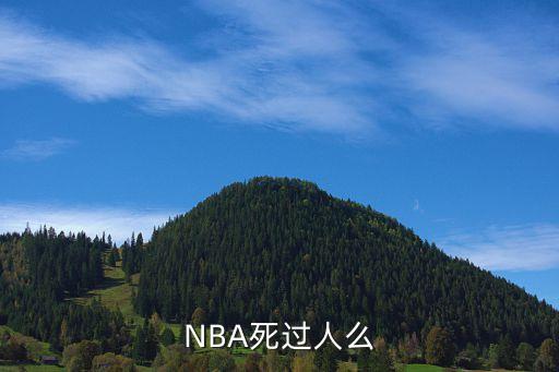 NBA死過人么