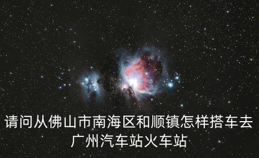 南海和順到廣州坐什么車(chē)，南海和順有沒(méi)有直接到廣州的汽車(chē)是幾路在哪里坐車(chē)