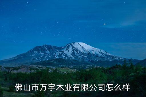 佛山市萬宇木業(yè)有限公司怎么樣
