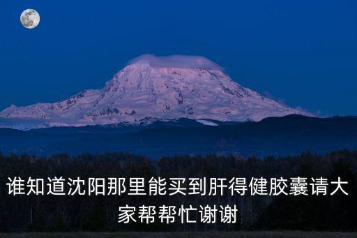肝得健，essentiale forte 肝得健 這種要是不是開始吃就不能斷