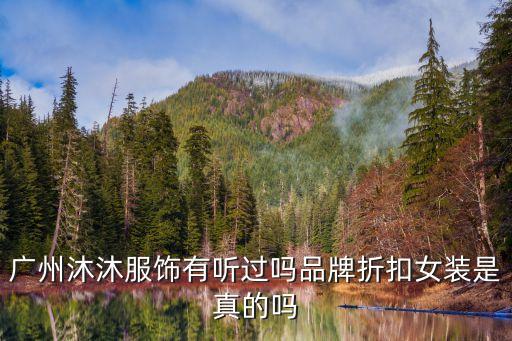 廣州沐沐服飾有聽過嗎品牌折扣女裝是真的嗎