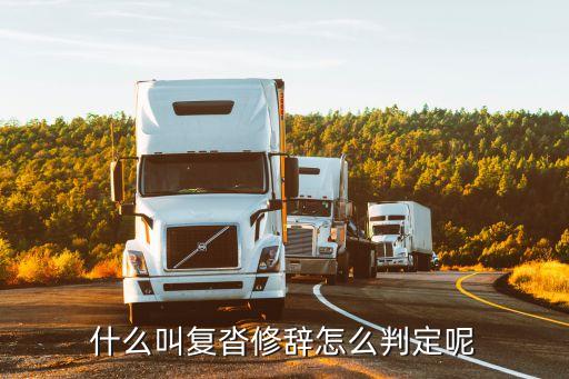 重章復沓，詩經黍離屬于音樂文學在形式上采用重章復沓的手法