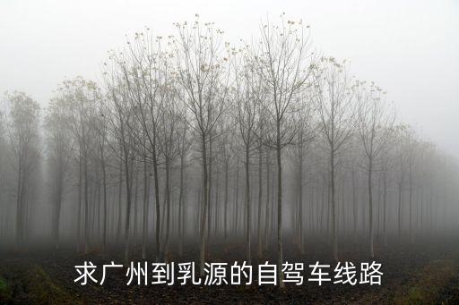 0423國道乳源到廣州多少公里，廣州白云區(qū)到韶關乳源有多遠