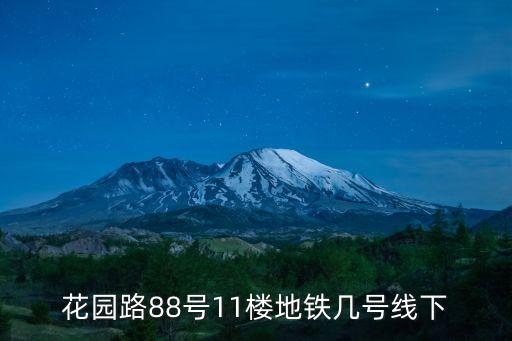 上海市 花園路84號11層，上海市虹口區花園路農行支行是哪一個
