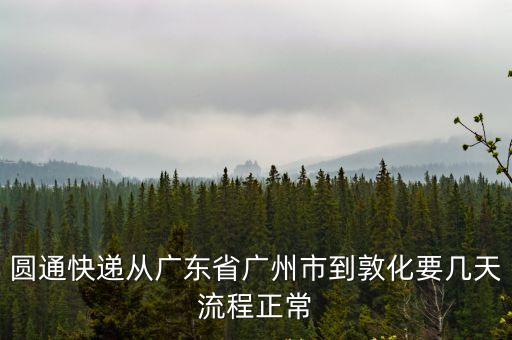 廣州到吉林省敦化得多長時間，廣州到吉林敦化市火車時間表