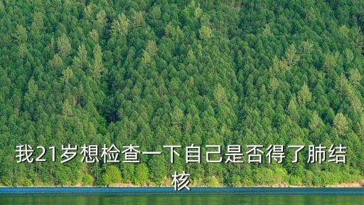 上海市公共衛生臨床中心公共號，我21歲想檢查一下自己是否得了肺結核